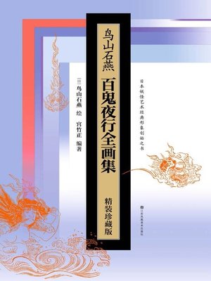 cover image of 鸟山石燕百鬼夜行全画集